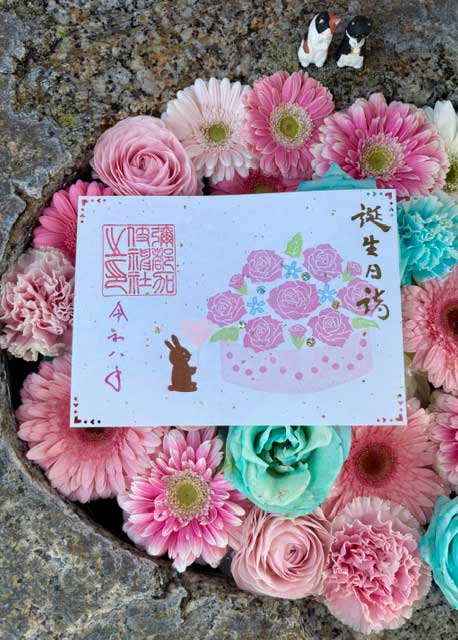 誕生日御朱印